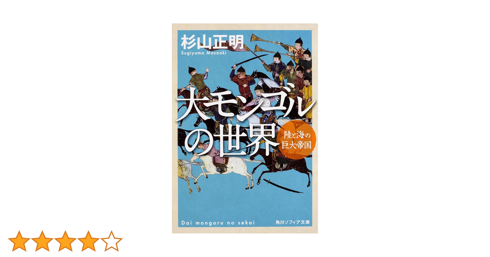 大モンゴルの世界 陸と海の巨大帝国 (角川ソフィア文庫) | 杉山
